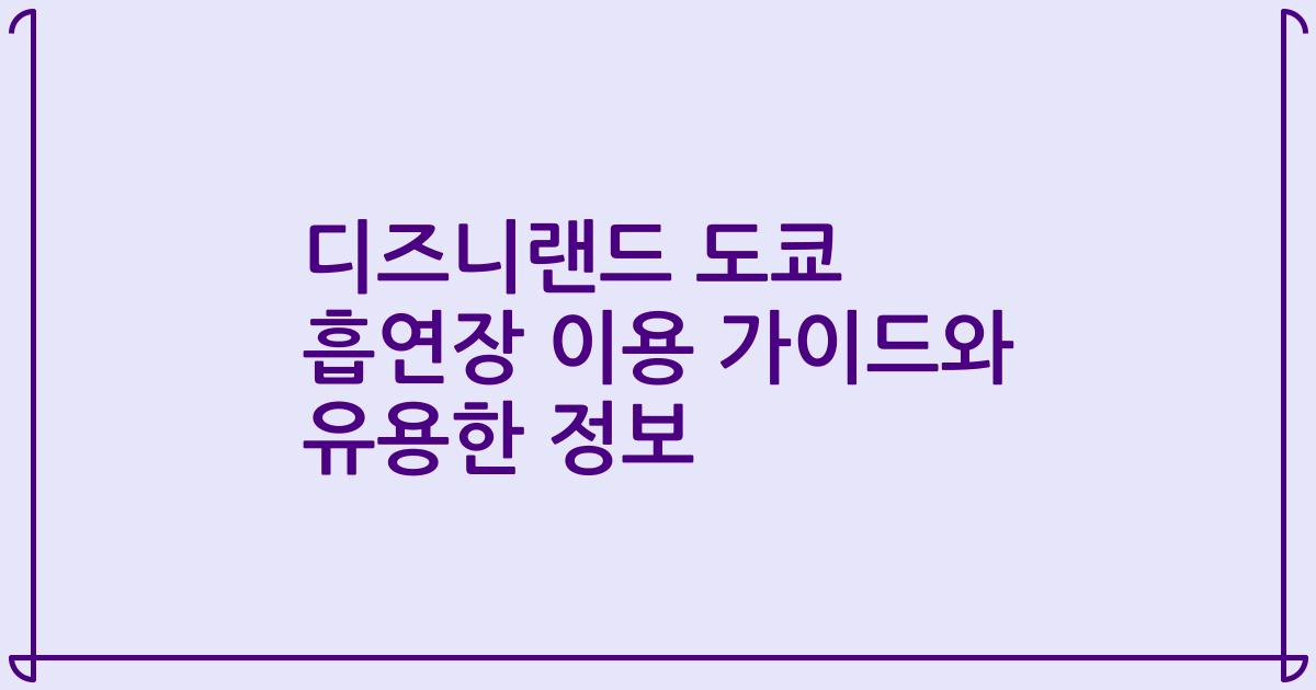 디즈니랜드 도쿄 흡연장 이용 가이드와 유용한 정보