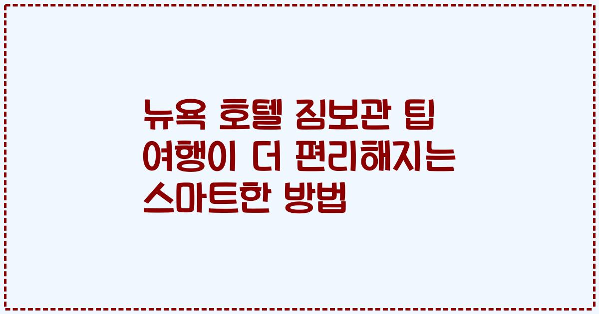 뉴욕 호텔 짐보관 팁 여행이 더 편리해지는 스마트한 방법