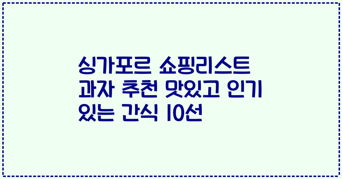 싱가포르 쇼핑리스트 과자 추천 맛있고 인기 있는 간식 10선