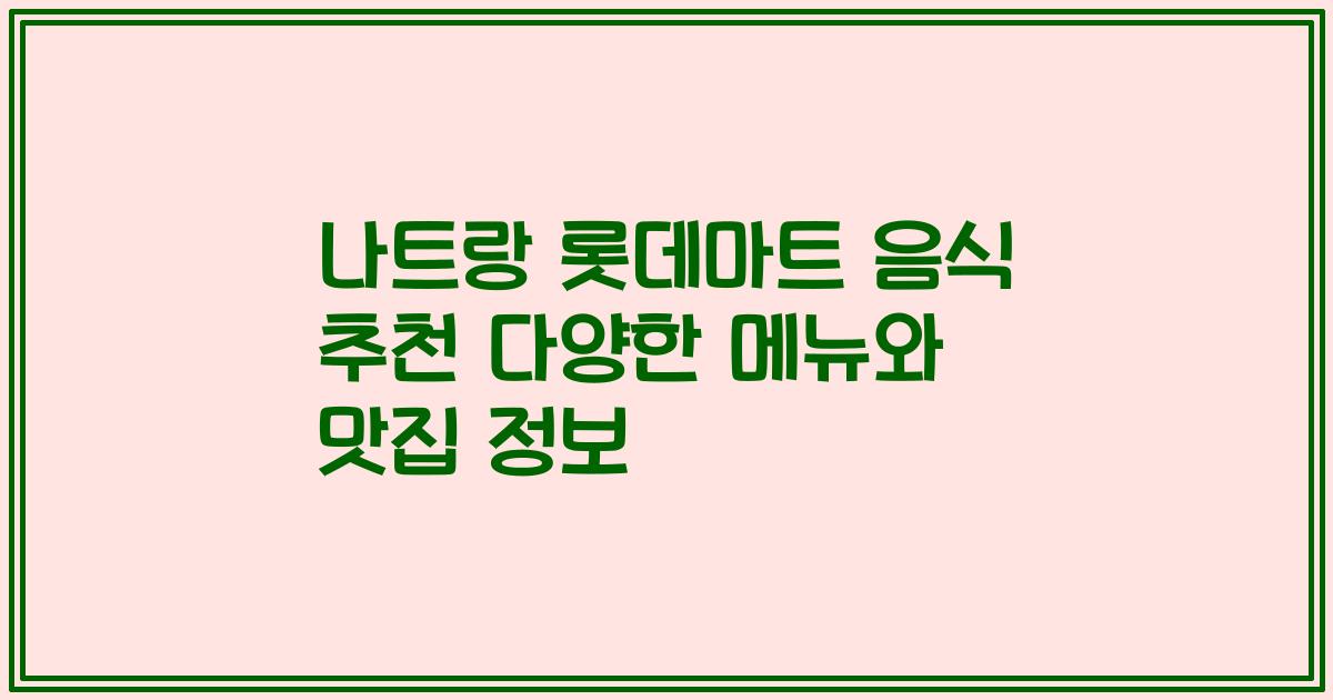 나트랑 롯데마트 음식 추천 다양한 메뉴와 맛집 정보