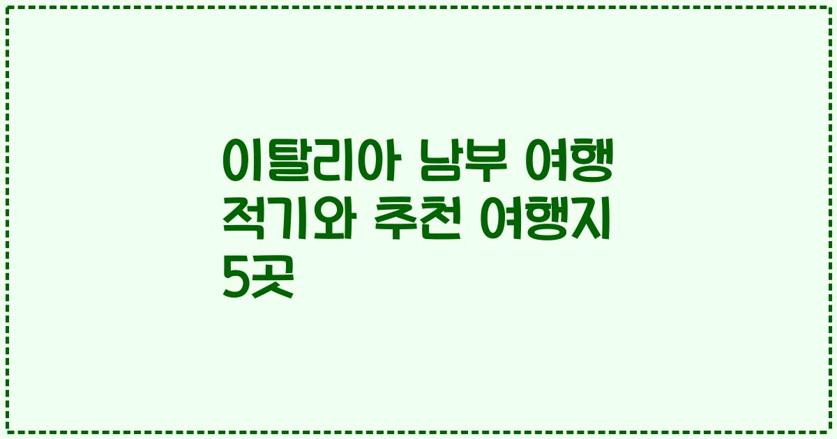 이탈리아 남부 여행 적기와 추천 여행지 5곳