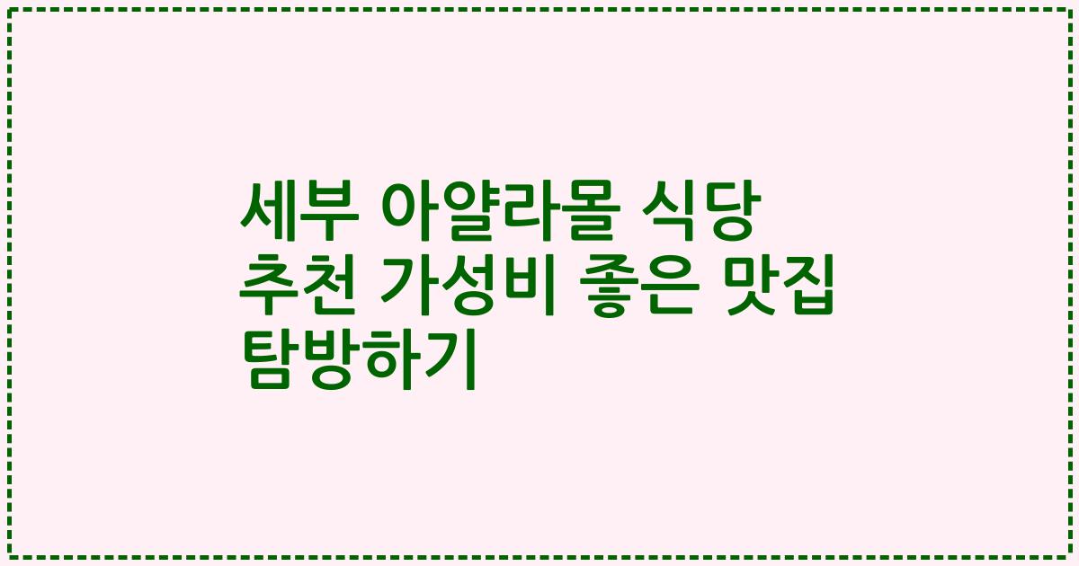 세부 아얄라몰 식당 추천 가성비 좋은 맛집 탐방하기