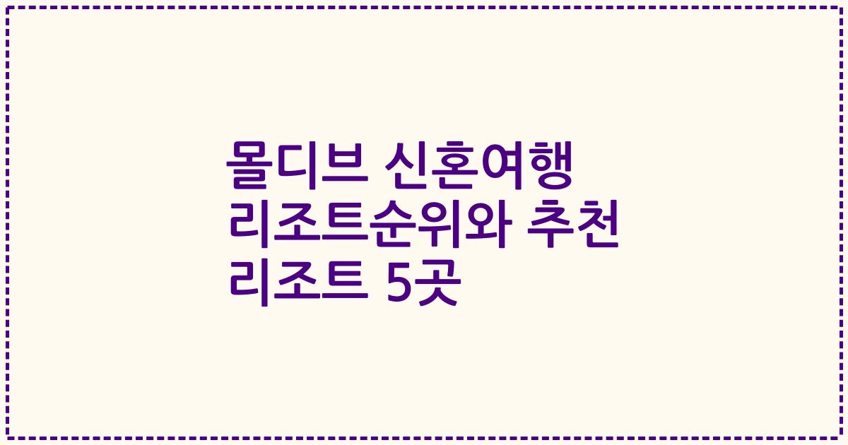 몰디브 신혼여행 리조트순위와 추천 리조트 5곳