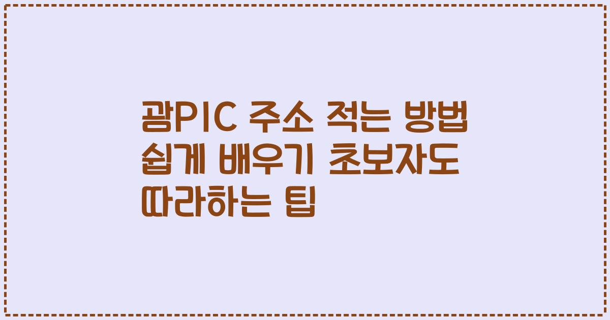 괌PIC 주소 적는 방법 쉽게 배우기 초보자도 따라하는 팁