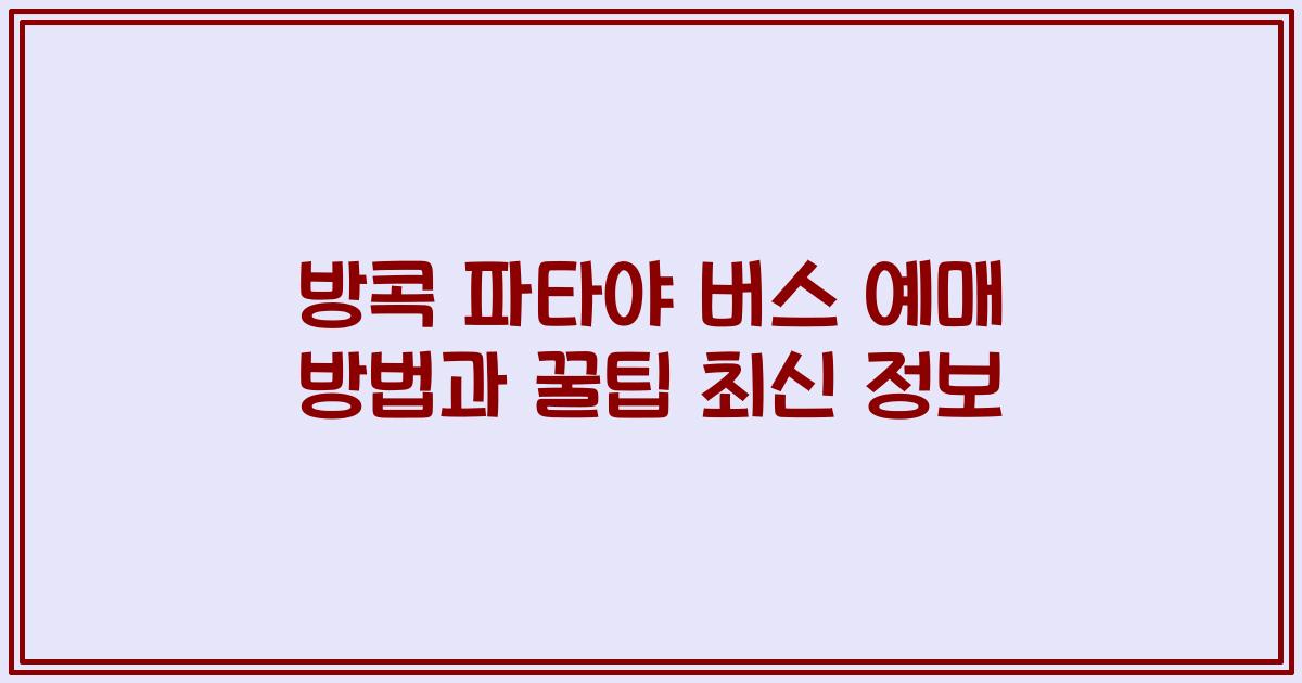 방콕 파타야 버스 예매 방법과 꿀팁 최신 정보