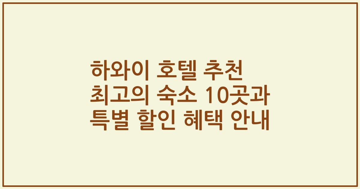 하와이 호텔 추천 최고의 숙소 10곳과 특별 할인 혜택 안내