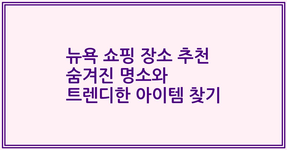 뉴욕 쇼핑 장소 추천 숨겨진 명소와 트렌디한 아이템 찾기