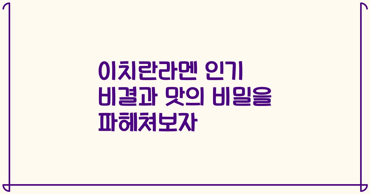 이치란라멘 인기 비결과 맛의 비밀을 파헤쳐보자