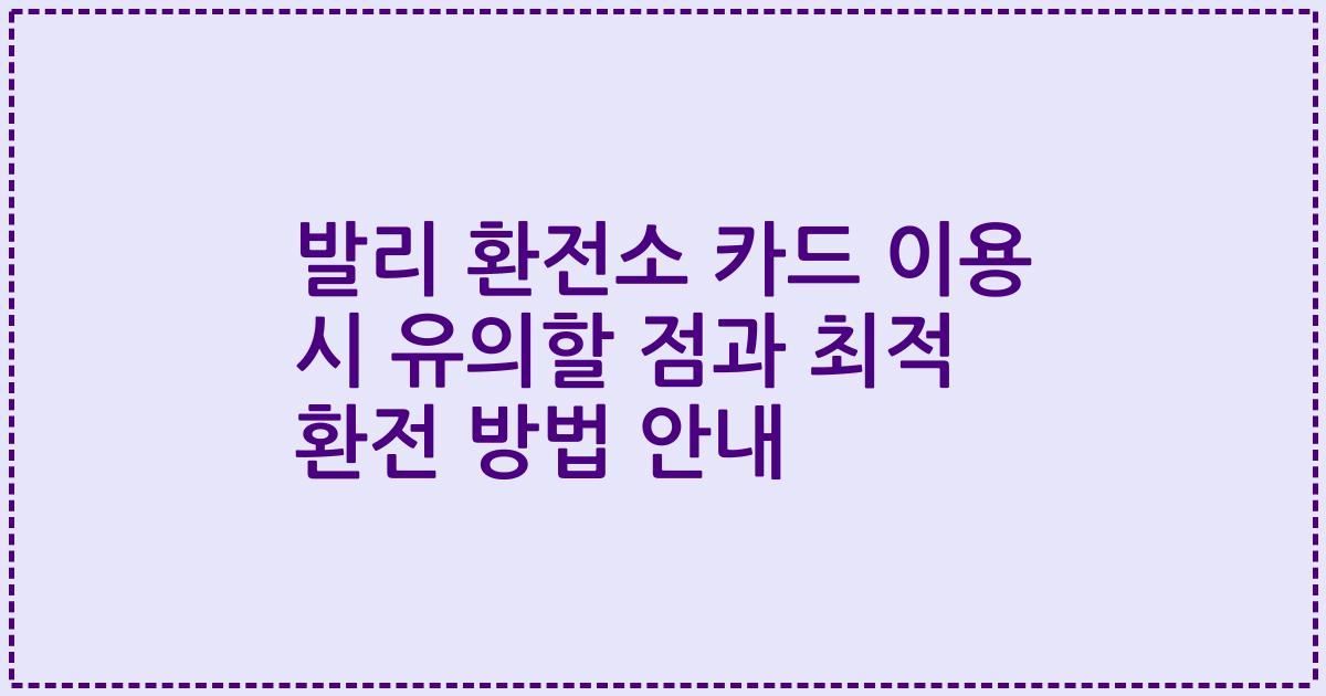 발리 환전소 카드 이용 시 유의할 점과 최적 환전 방법 안내
