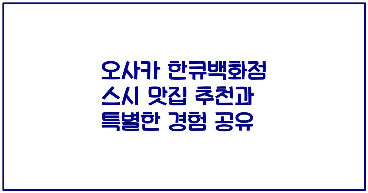 오사카 한큐백화점 스시 맛집 추천과 특별한 경험 공유