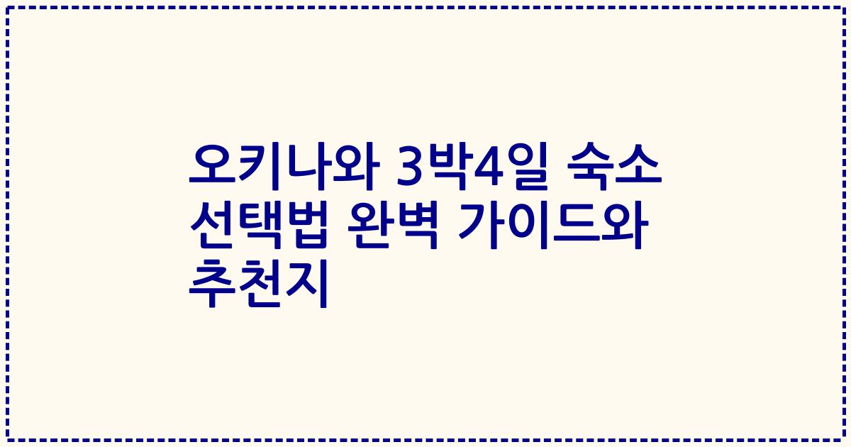 오키나와 3박4일 숙소 선택법 완벽 가이드와 추천지