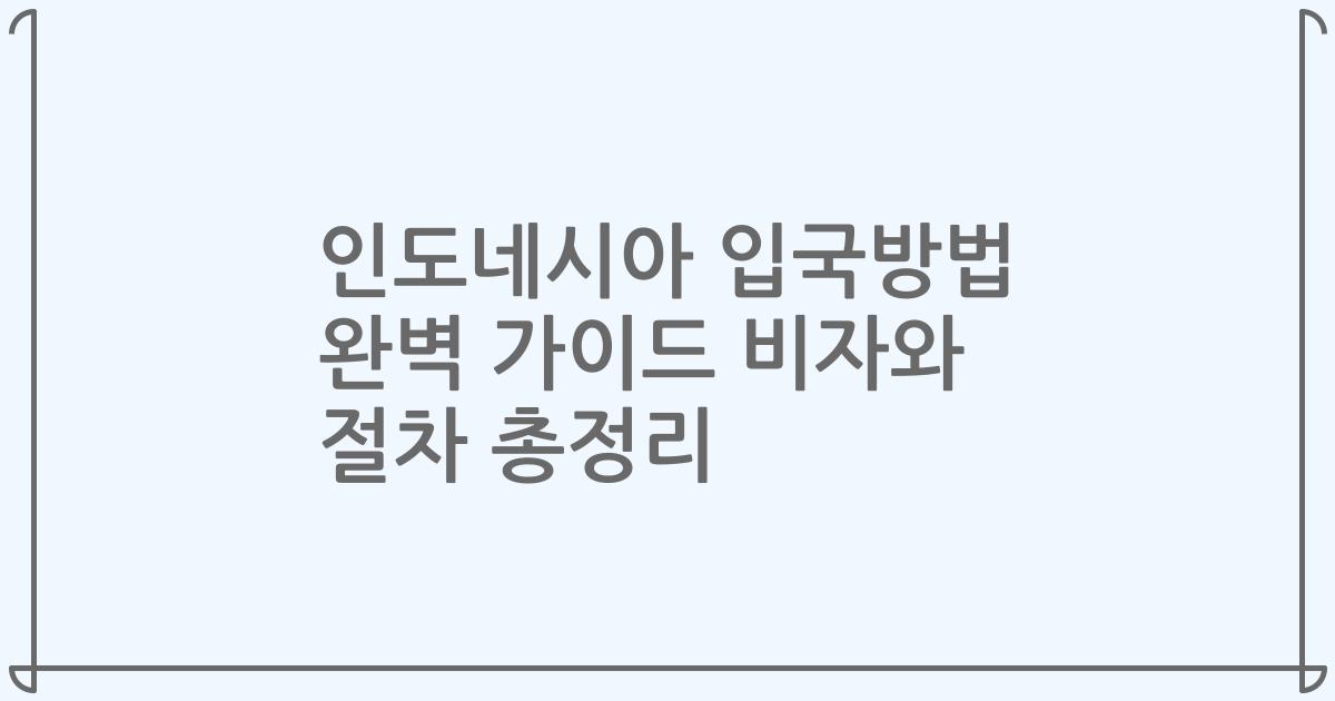인도네시아 입국방법 완벽 가이드 비자와 절차 총정리