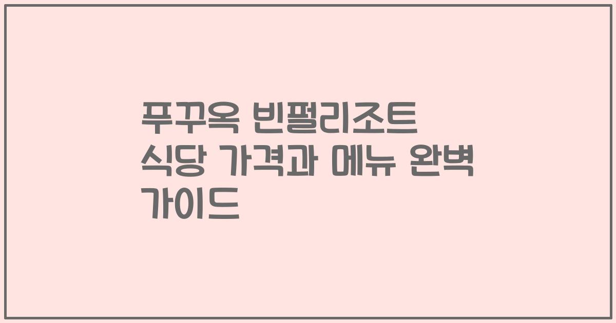 푸꾸옥 빈펄리조트 식당 가격과 메뉴 완벽 가이드