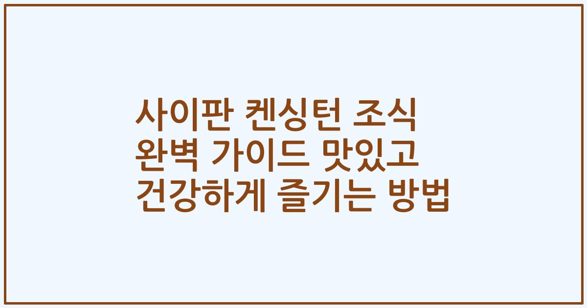 사이판 켄싱턴 조식 완벽 가이드 맛있고 건강하게 즐기는 방법