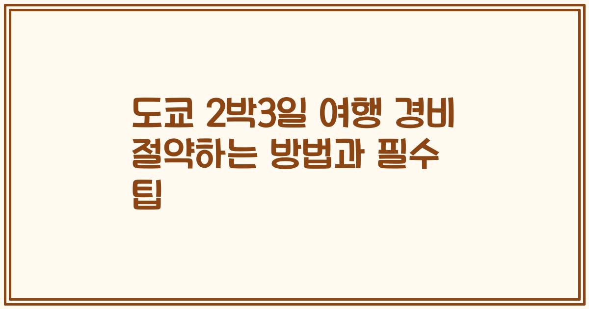 도쿄 2박3일 여행 경비 절약하는 방법과 필수 팁