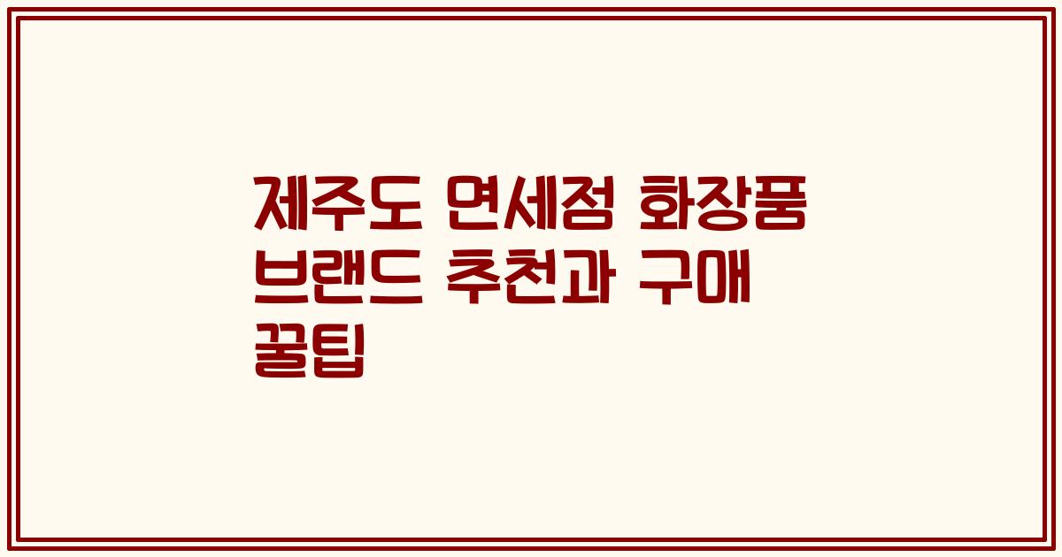제주도 면세점 화장품 브랜드 추천과 구매 꿀팁