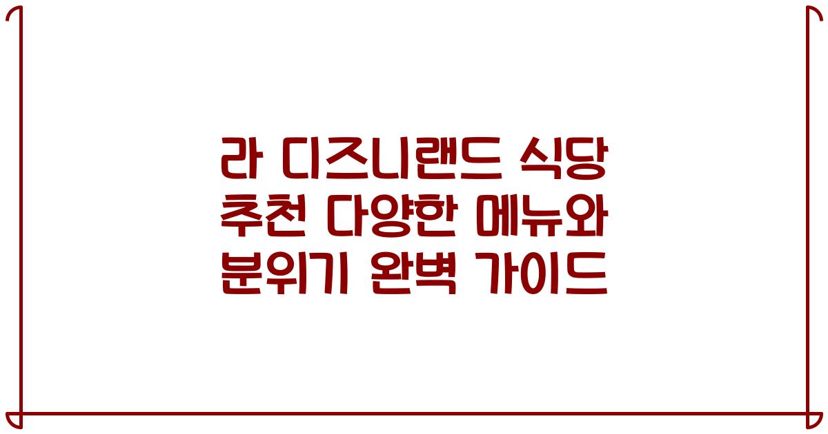 라 디즈니랜드 식당 추천 다양한 메뉴와 분위기 완벽 가이드