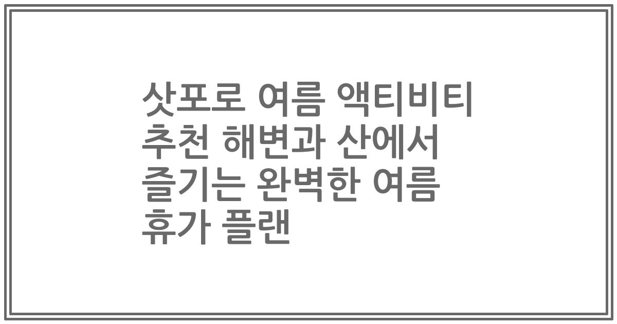 삿포로 여름 액티비티 추천 해변과 산에서 즐기는 완벽한 여름 휴가 플랜