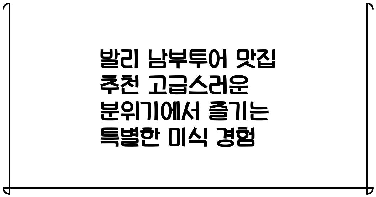 발리 남부투어 맛집 추천 고급스러운 분위기에서 즐기는 특별한 미식 경험