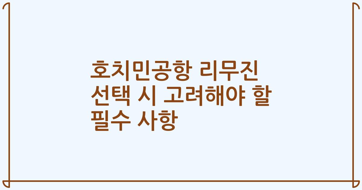 호치민공항 리무진 선택 시 고려해야 할 필수 사항