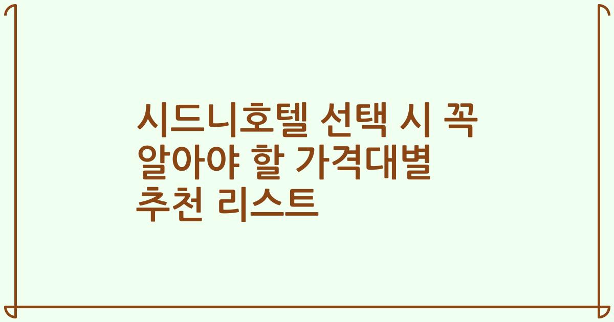 시드니호텔 선택 시 꼭 알아야 할 가격대별 추천 리스트