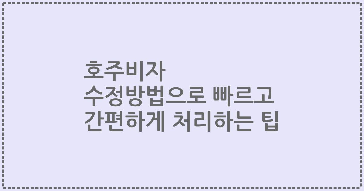 호주비자 수정방법으로 빠르고 간편하게 처리하는 팁