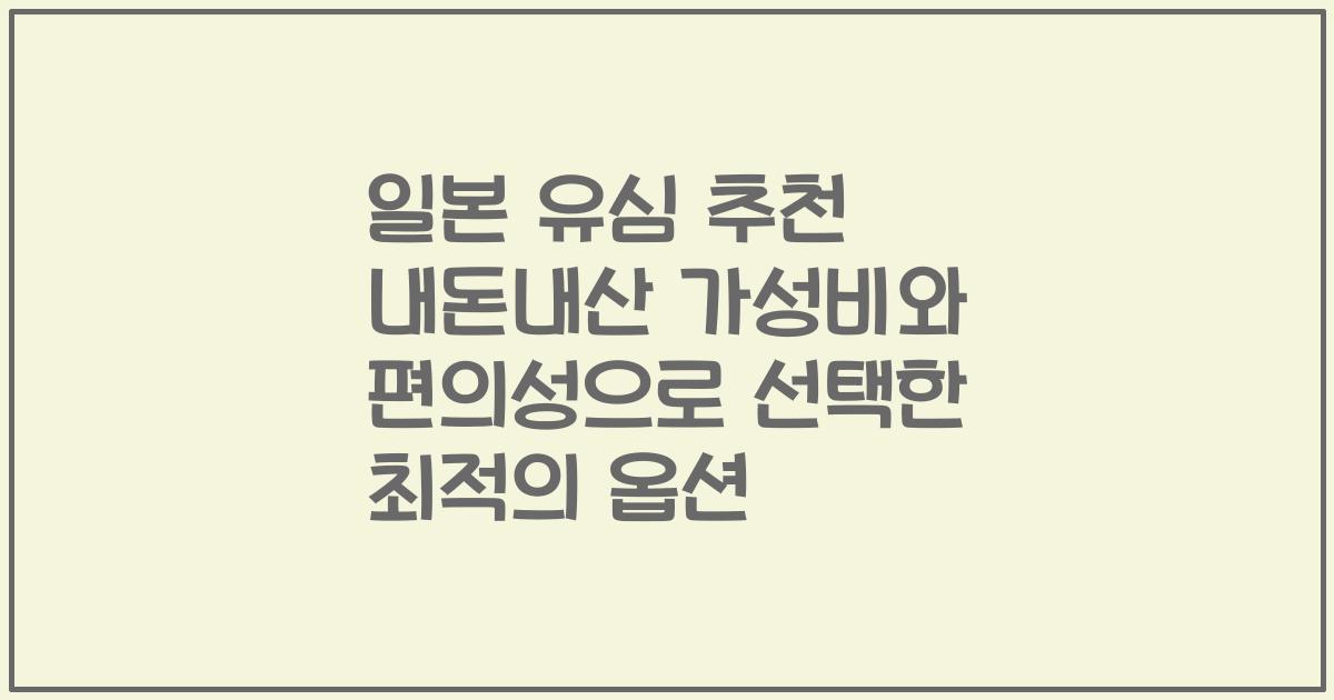 일본 유심 추천 내돈내산 가성비와 편의성으로 선택한 최적의 옵션