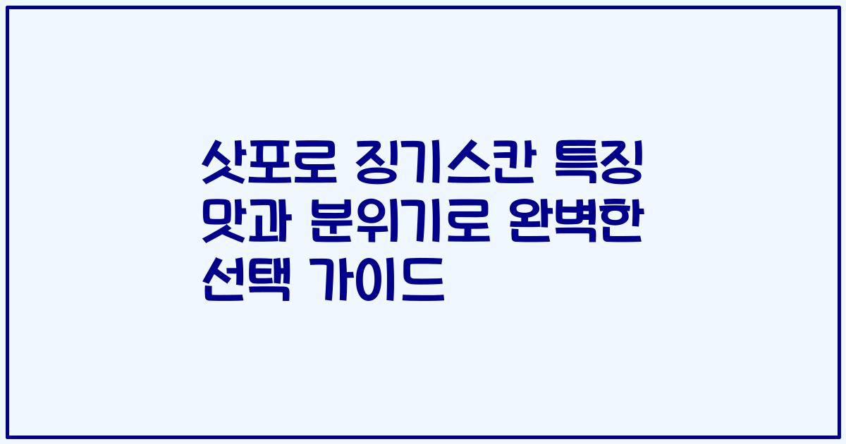 삿포로 징기스칸 특징 맛과 분위기로 완벽한 선택 가이드