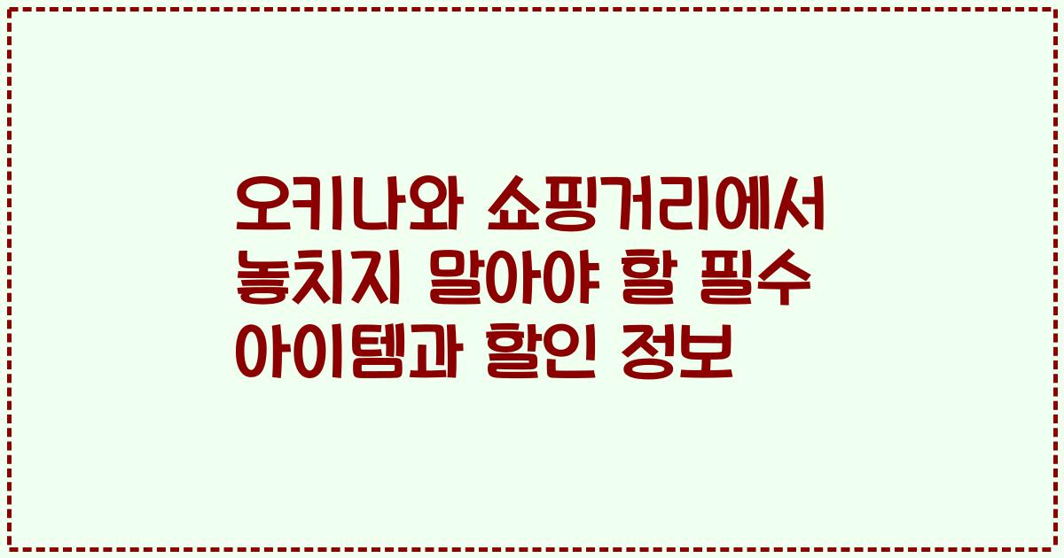 오키나와 쇼핑거리에서 놓치지 말아야 할 필수 아이템과 할인 정보