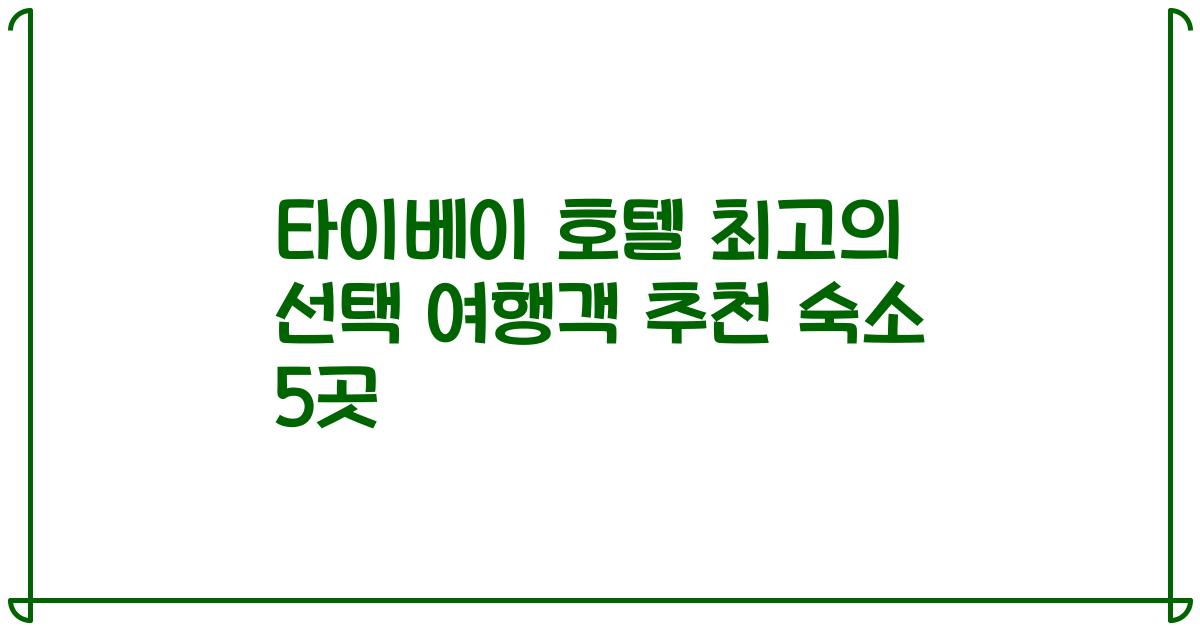 타이베이 호텔 최고의 선택 여행객 추천 숙소 5곳