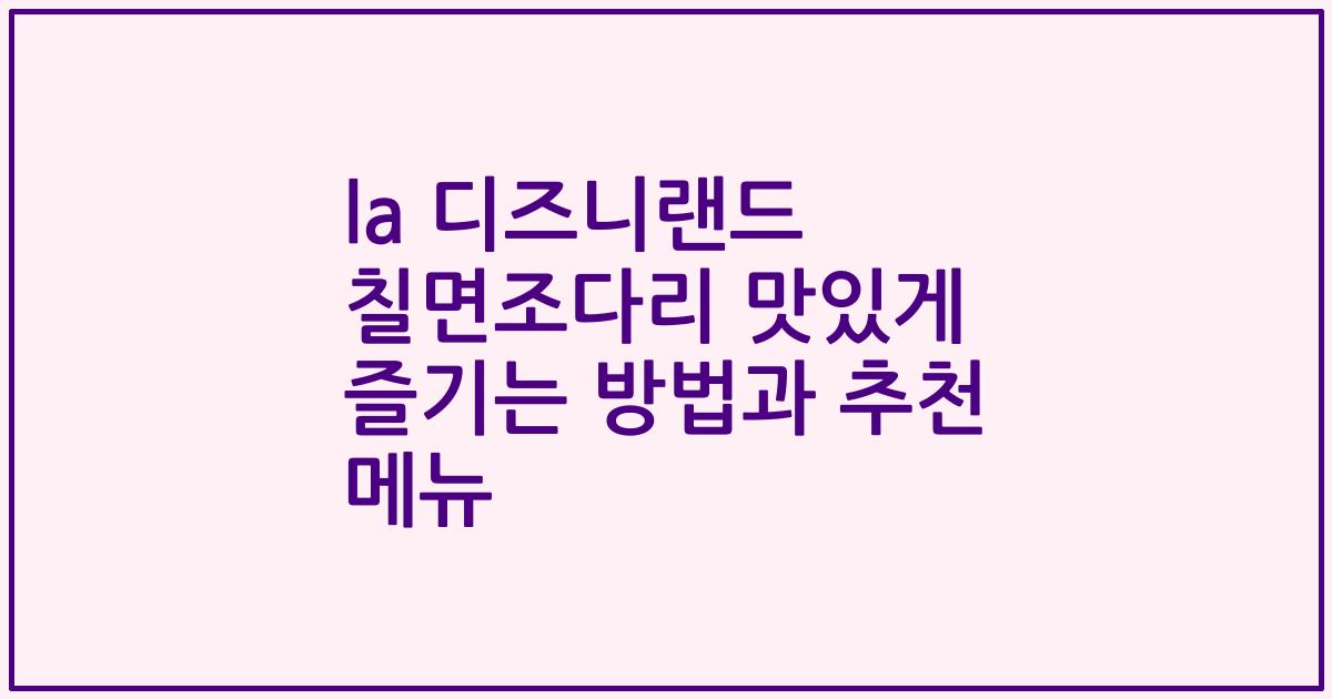 la 디즈니랜드 칠면조다리 맛있게 즐기는 방법과 추천 메뉴