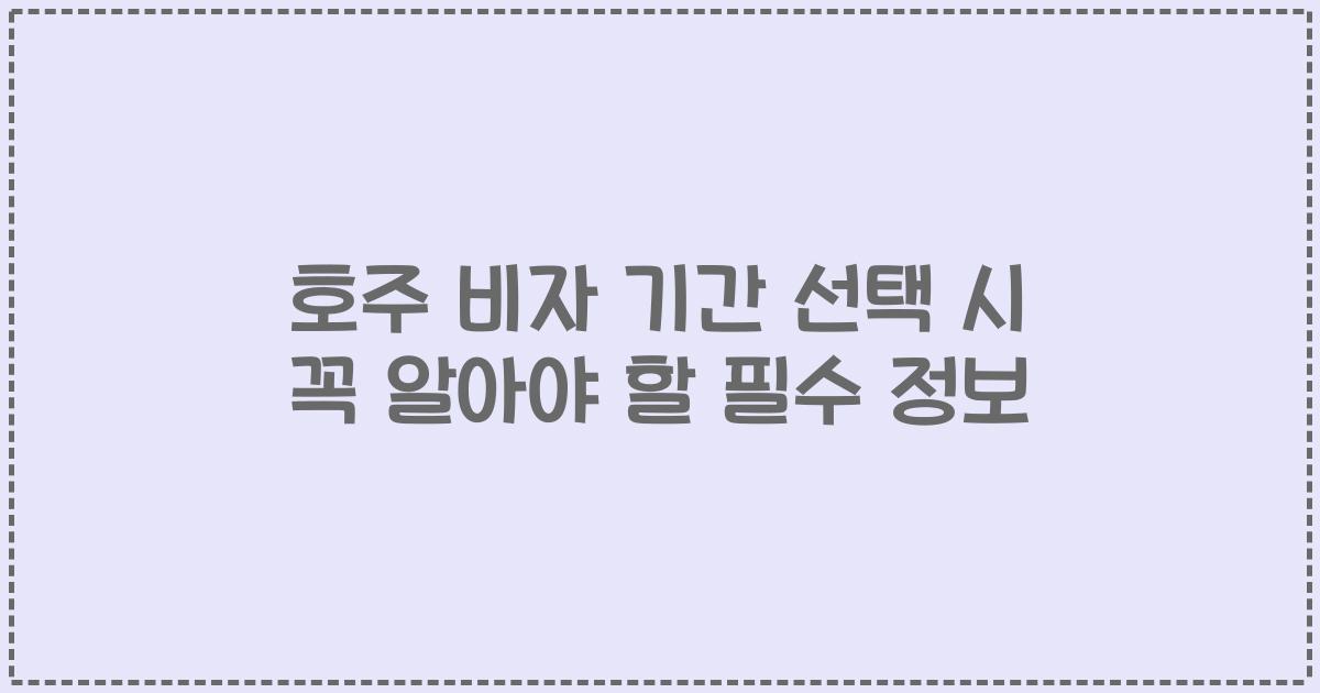 호주 비자 기간 선택 시 꼭 알아야 할 필수 정보