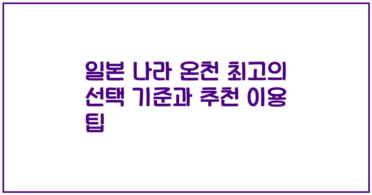 일본 나라 온천 최고의 선택 기준과 추천 이용 팁
