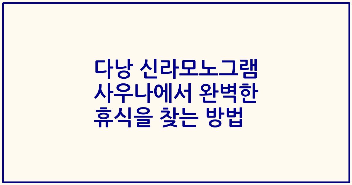 다낭 신라모노그램 사우나에서 완벽한 휴식을 찾는 방법