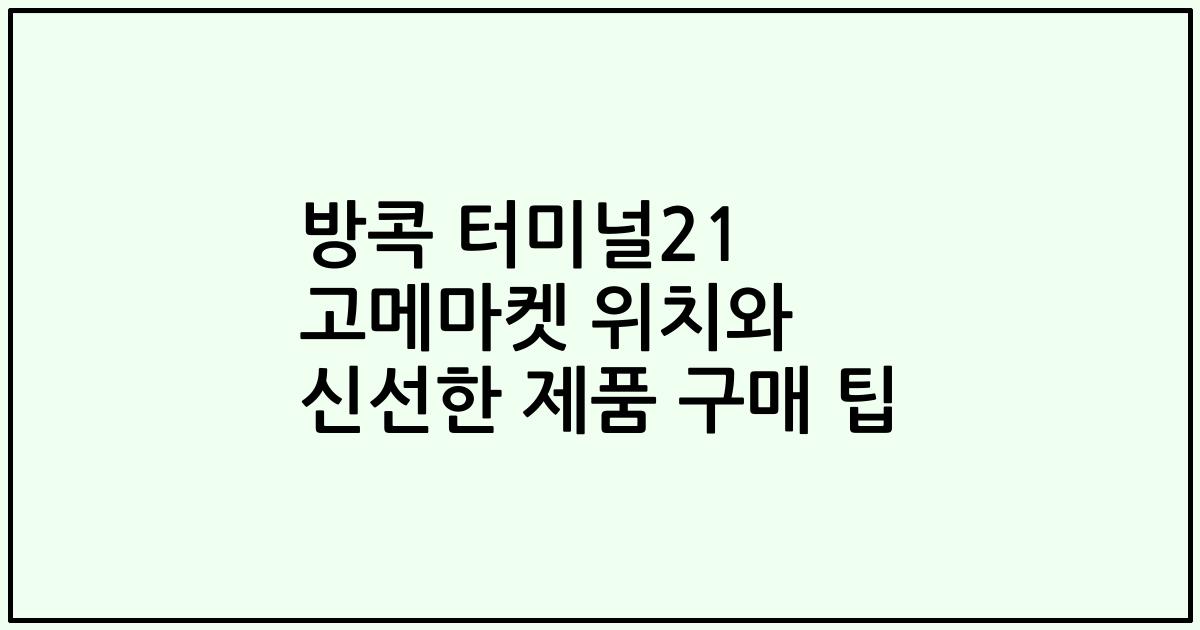 방콕 터미널21 고메마켓 위치와 신선한 제품 구매 팁