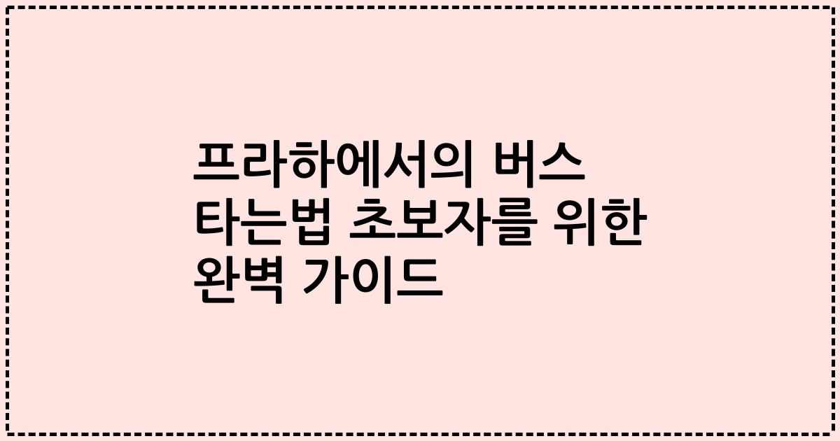 프라하에서의 버스 타는법 초보자를 위한 완벽 가이드