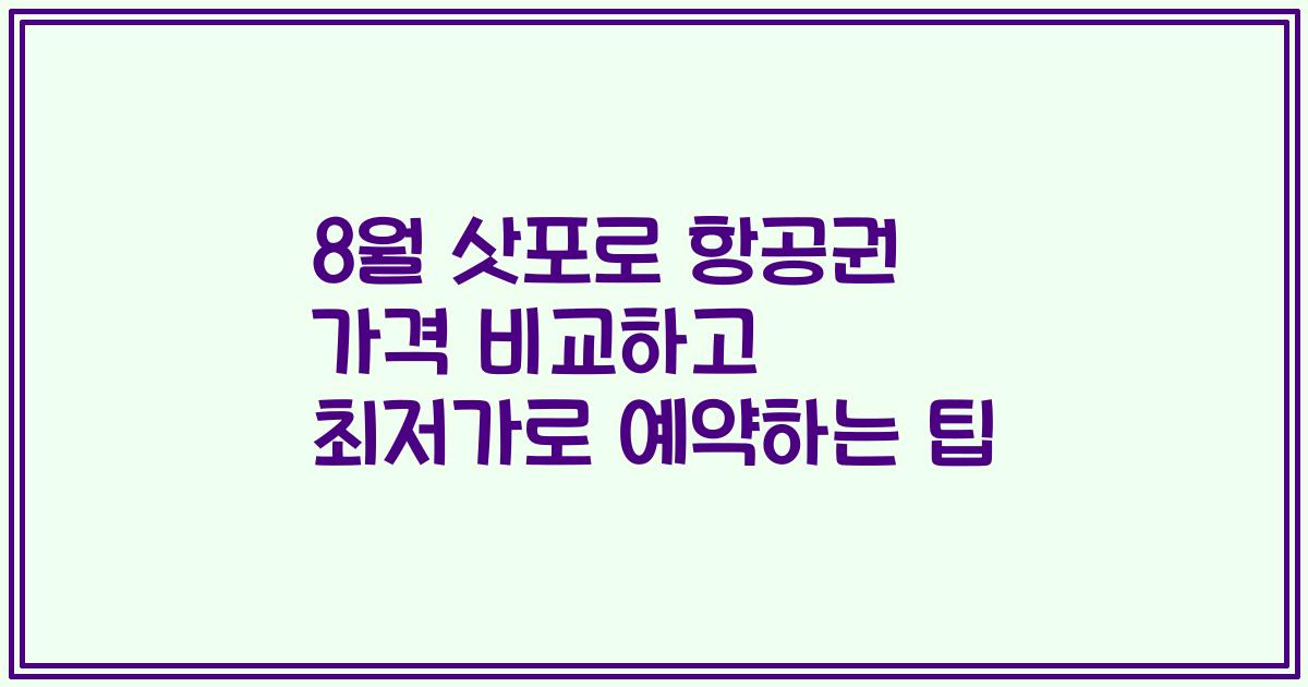 8월 삿포로 항공권 가격 비교하고 최저가로 예약하는 팁