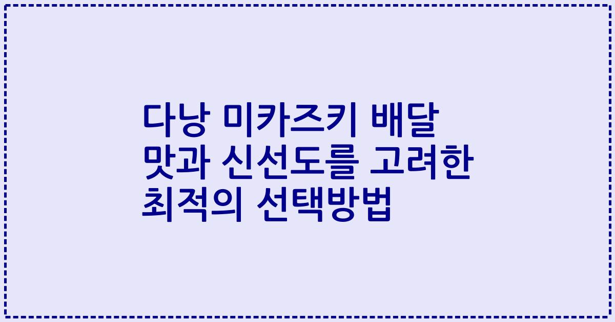 다낭 미카즈키 배달 맛과 신선도를 고려한 최적의 선택방법