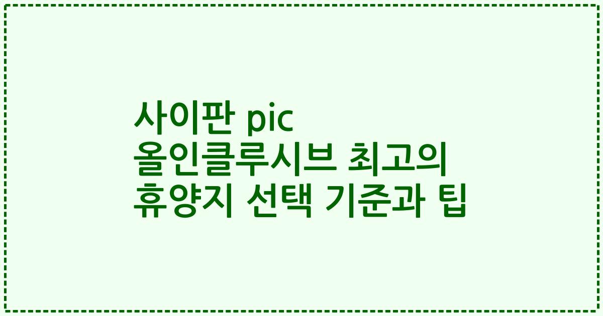 사이판 pic 올인클루시브 최고의 휴양지 선택 기준과 팁