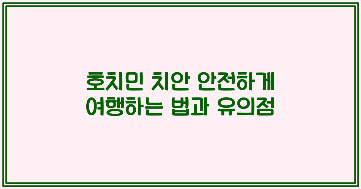 호치민 치안 안전하게 여행하는 법과 유의점