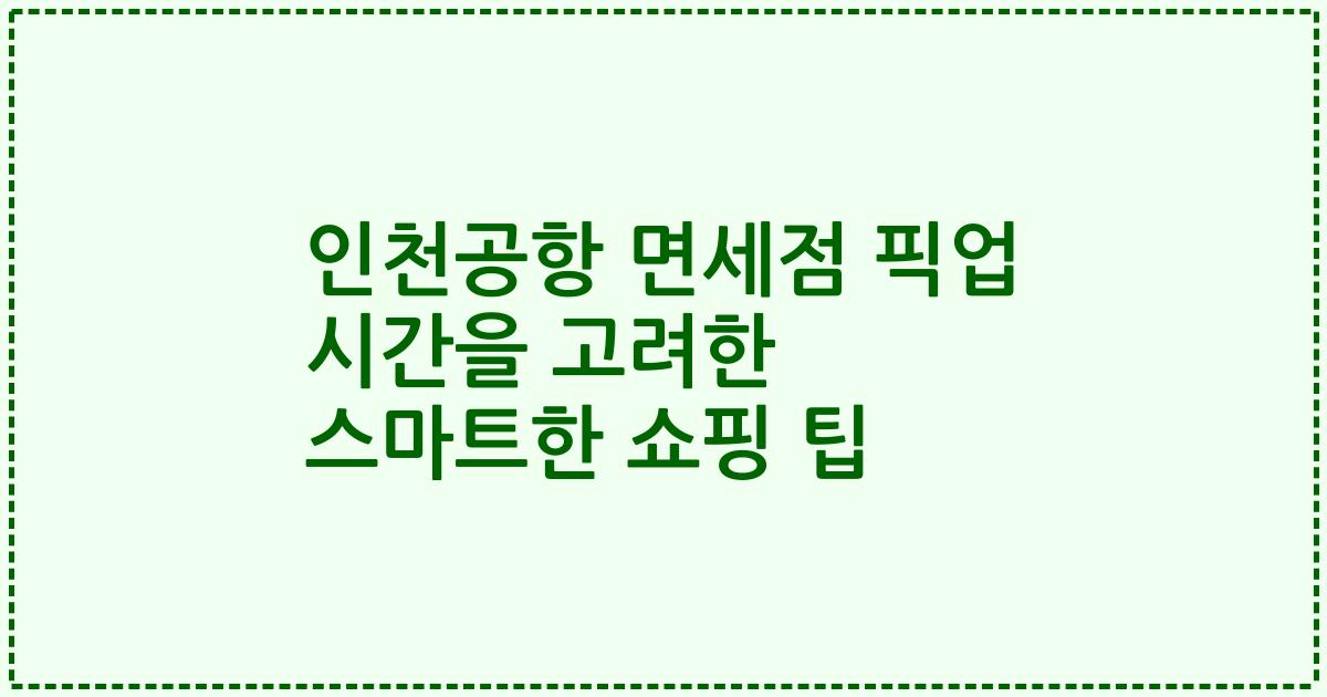 인천공항 면세점 픽업 시간을 고려한 스마트한 쇼핑 팁