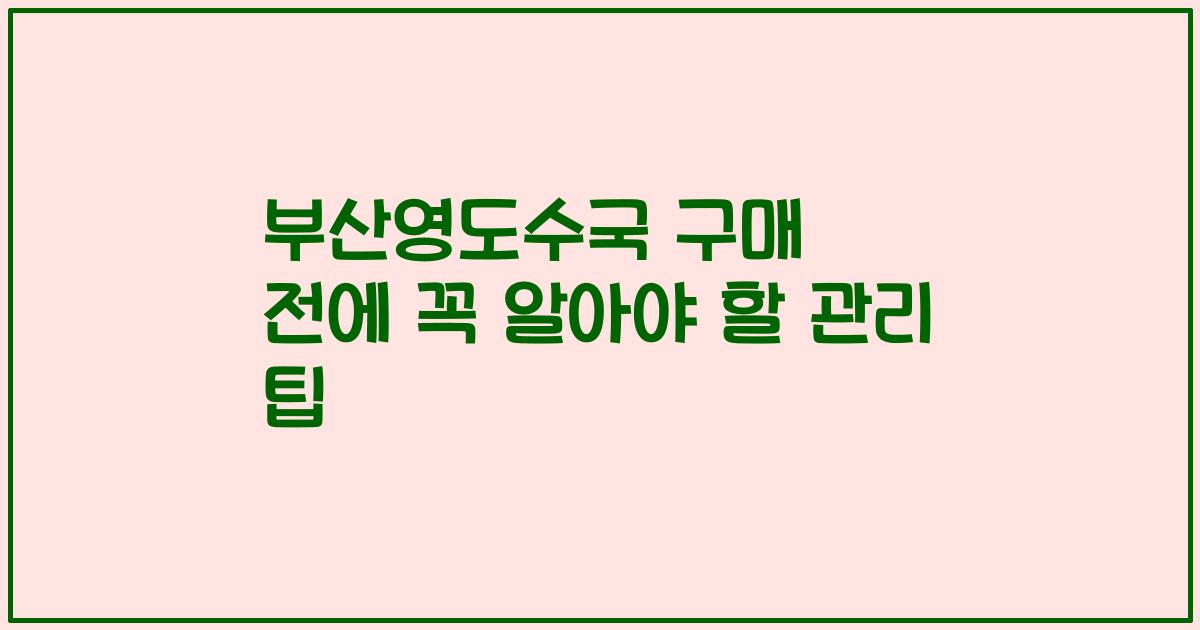 부산영도수국 구매 전에 꼭 알아야 할 관리 팁