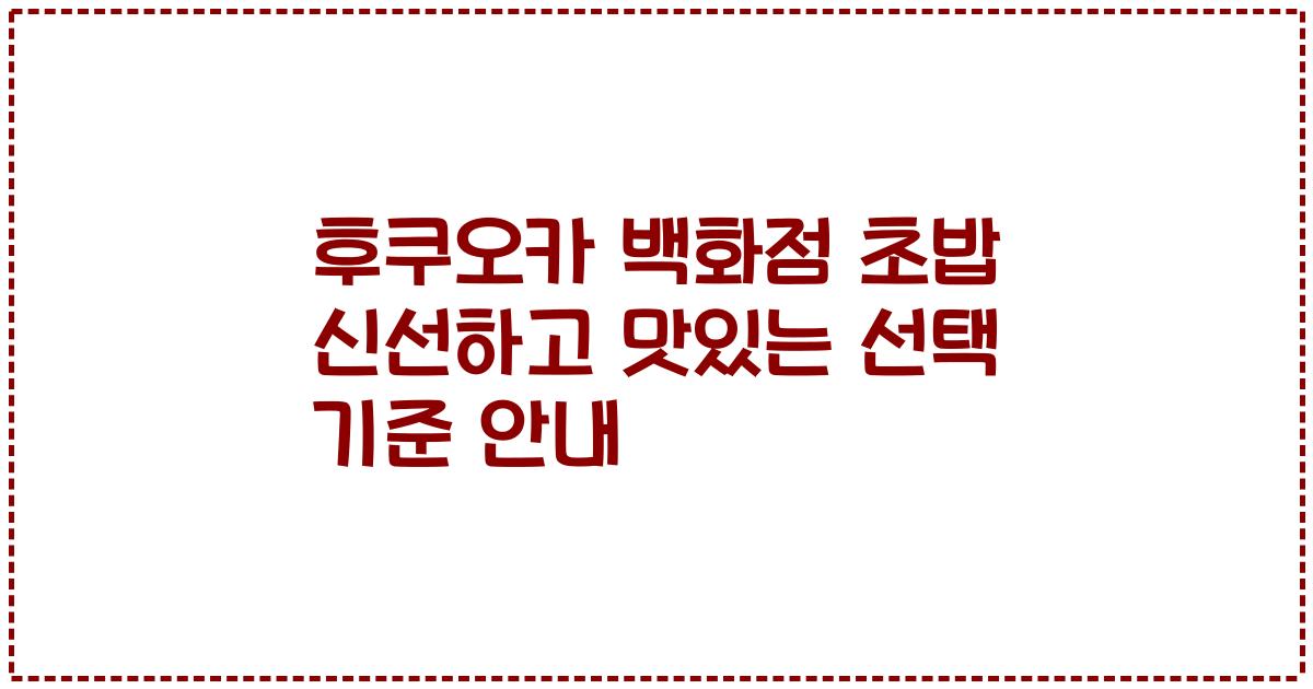 후쿠오카 백화점 초밥 신선하고 맛있는 선택 기준 안내