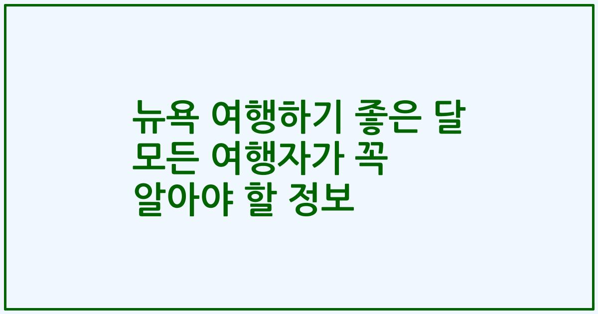 뉴욕 여행하기 좋은 달 모든 여행자가 꼭 알아야 할 정보