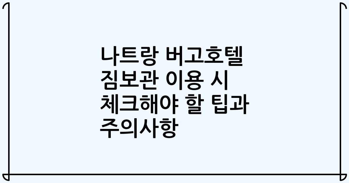 나트랑 버고호텔 짐보관 이용 시 체크해야 할 팁과 주의사항
