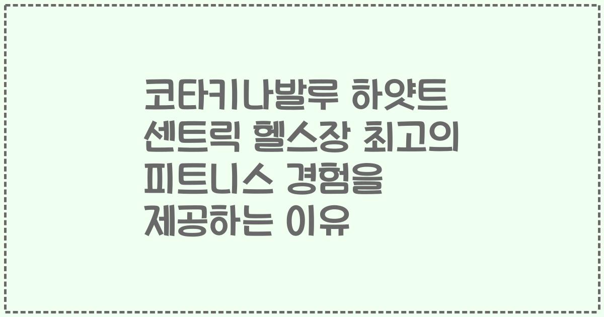코타키나발루 하얏트 센트릭 헬스장 최고의 피트니스 경험을 제공하는 이유