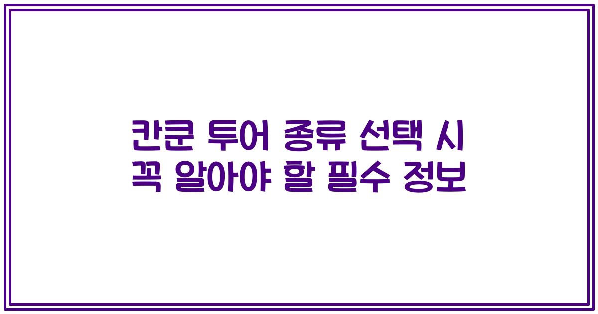 칸쿤 투어 종류 선택 시 꼭 알아야 할 필수 정보