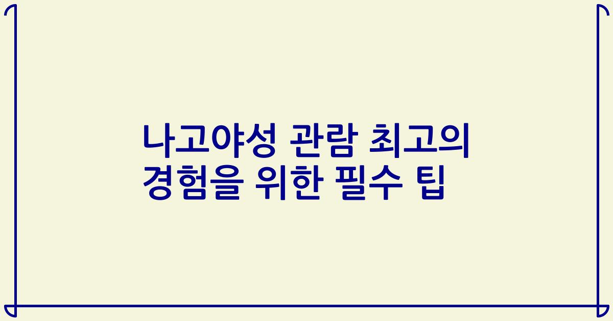 나고야성 관람 최고의 경험을 위한 필수 팁
