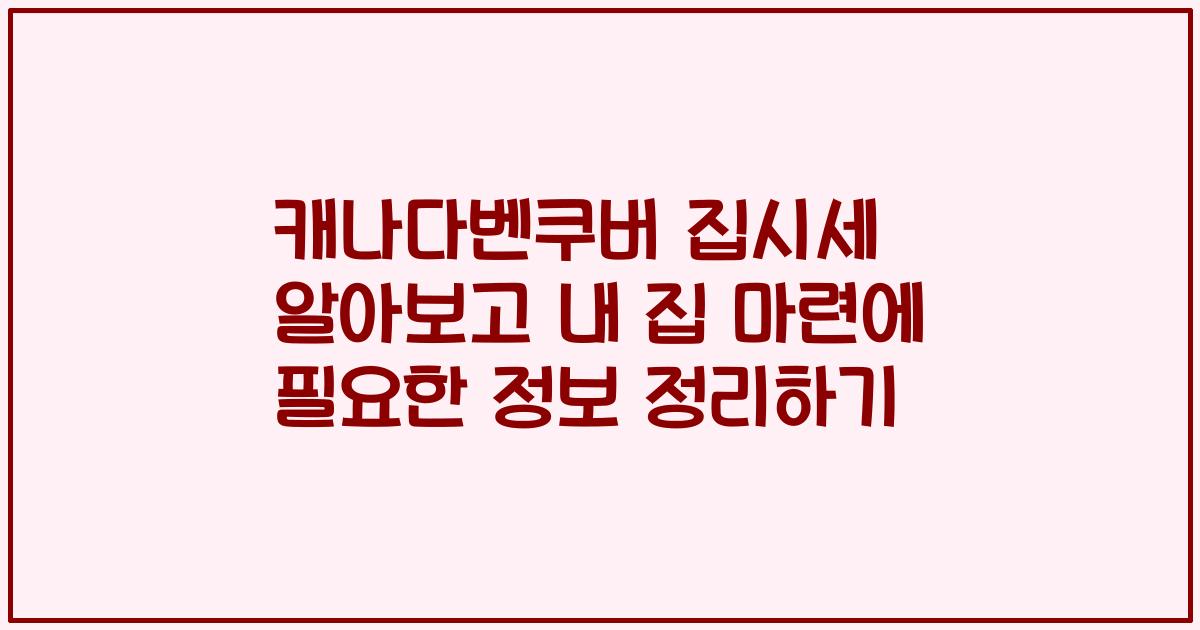 캐나다벤쿠버 집시세 알아보고 내 집 마련에 필요한 정보 정리하기