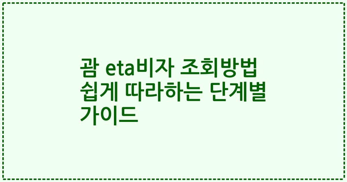 괌 eta비자 조회방법 쉽게 따라하는 단계별 가이드